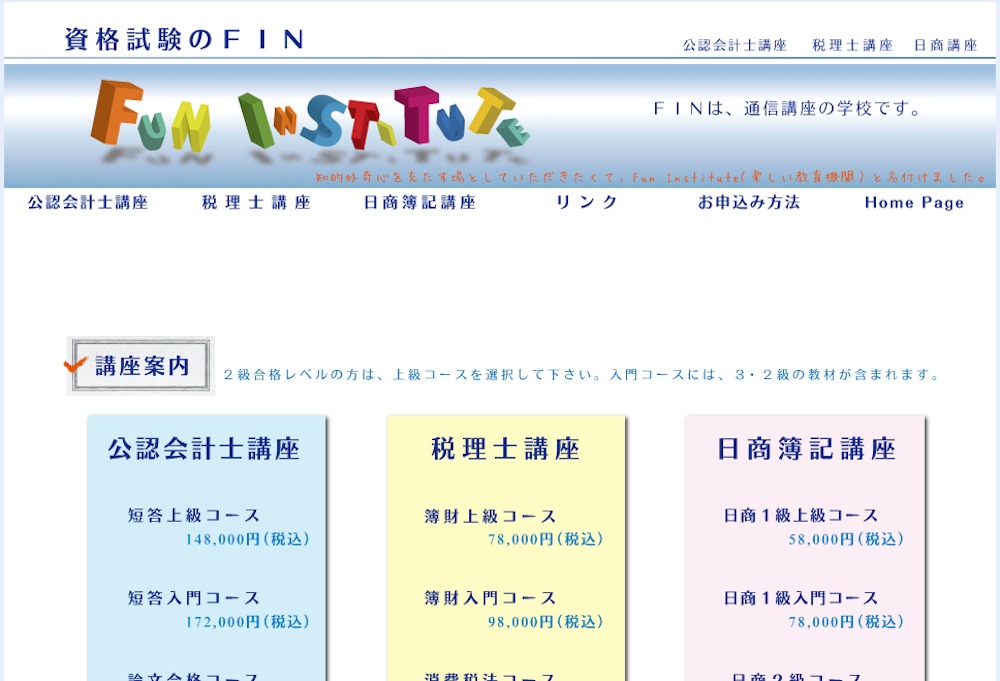 資格試験のFINの公認会計士講座は評判良い？悪い？会計士の見解と 