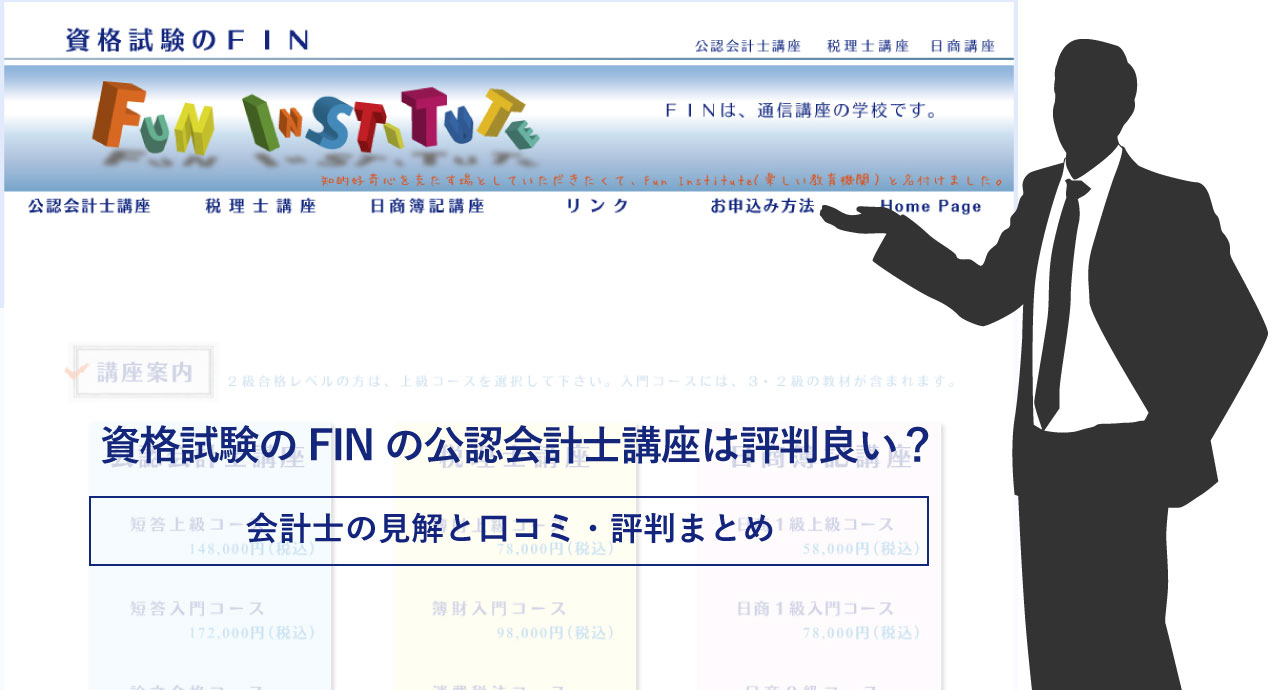 資格試験のfin 総合上級コース