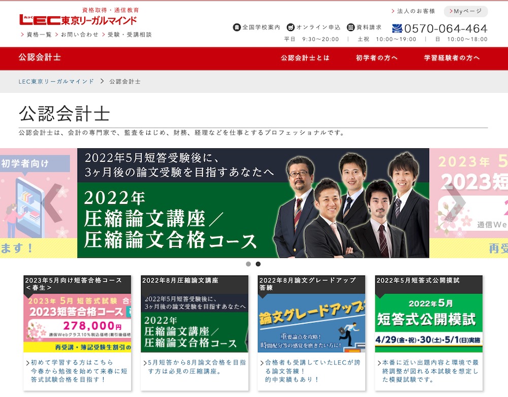 LECの公認会計士講座は最悪？実際の口コミや評判を現役会計士の見解も 