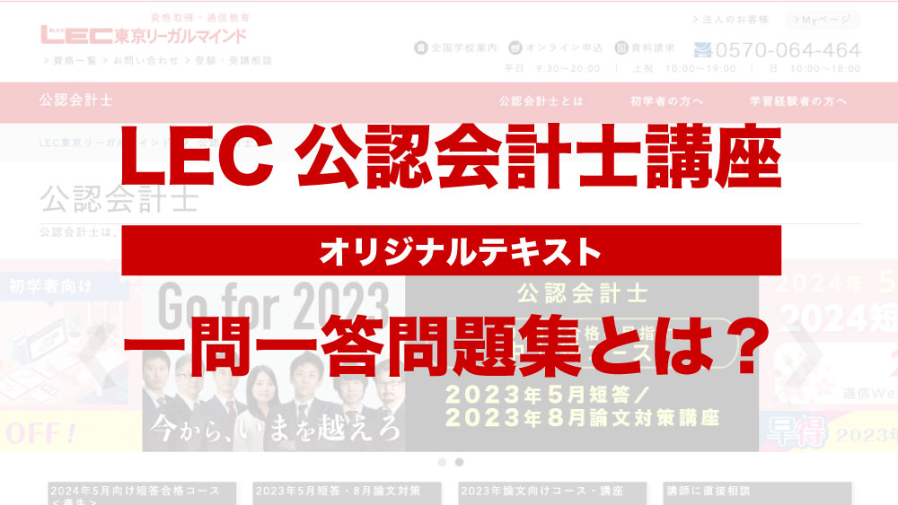 LEC公認会計士のオリジナルテキスト、一問一答とは？ | 公認会計士 