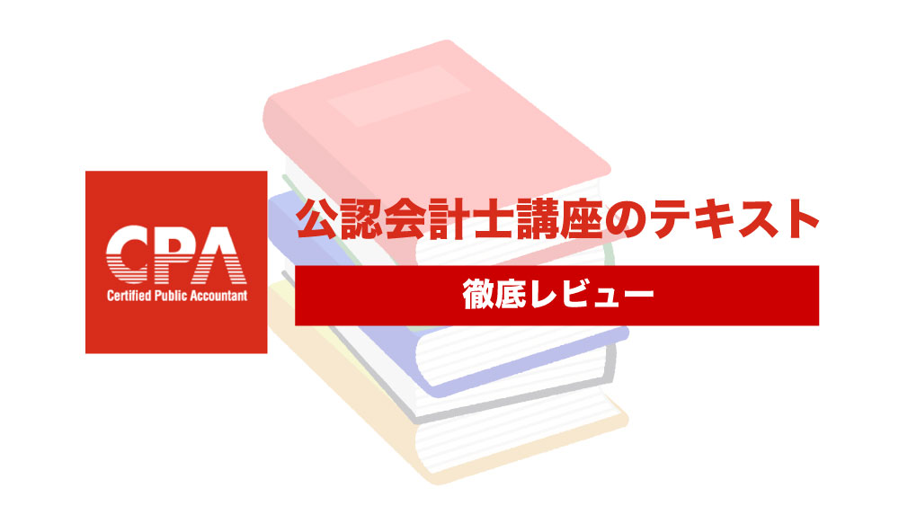 CPA会計学院のテキストを徹底レビュー！ | 公認会計士KOYAMA公式サイト
