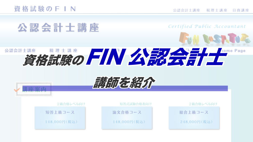 資格試験のFIN公認会計士の講師を紹介 | 公認会計士KOYAMA公式サイト