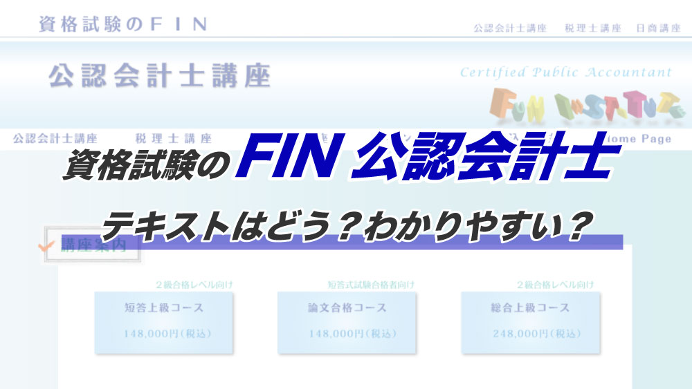 資格試験のfin 総合上級コース